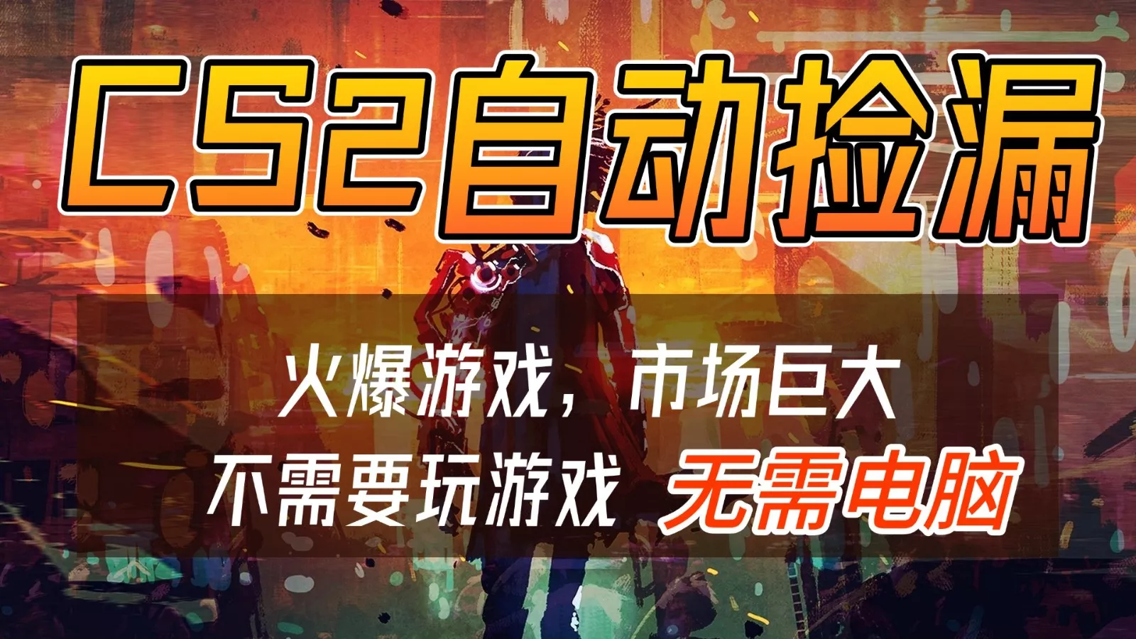 CS2游戏交易市场自动捡漏赚钱，开年王炸项目，无需电脑，一部手机轻松日入500+ - 付费阅读