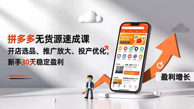 拼多多无货源速成课，开店选品、推广放大、投产优化，新手30天稳定盈利 - 付费阅读