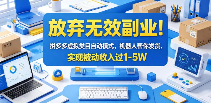放弃无效副业！拼多多虚拟类目自动模式，机器人帮你发货，实现被动收入过1-5W【揭秘】 - 付费阅读
