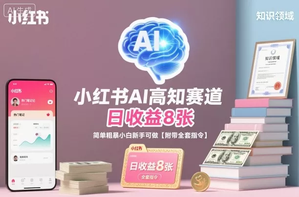 小红书AI高知赛道，日收益8张，简单粗暴小白新手可做【附带全套指令】 - 付费阅读