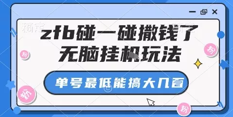 zfb碰一碰撒钱了，无脑挂机玩法，单号最低能搞大几张【揭秘】 - 付费阅读