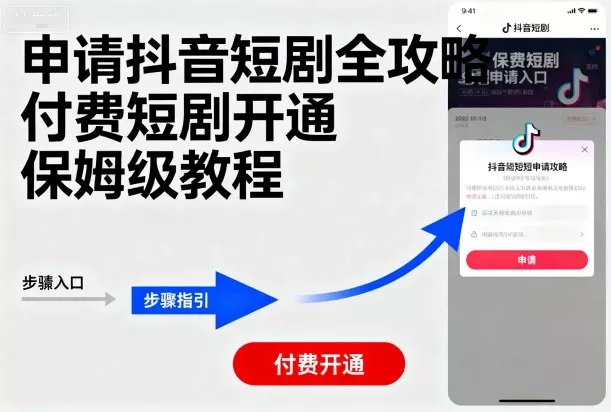 申请抖音短剧全攻略付费短剧开通，保姆级教程 - 付费阅读