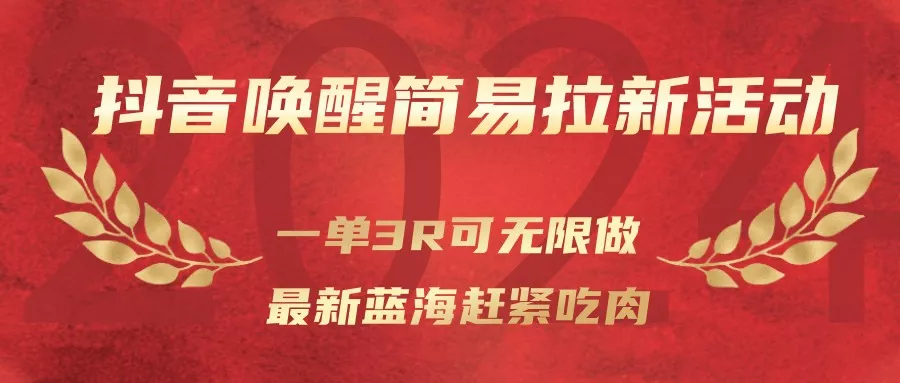 抖音唤醒简易拉新活动，一单3R可无限做、最新蓝海赶紧吃肉 - 付费阅读