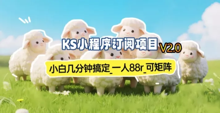 【新一期】小程序订阅_小白几分钟70-80r，可矩阵(已测到账) - 付费阅读