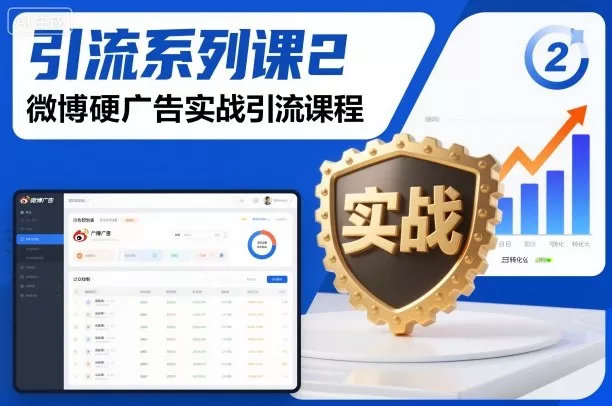 引流系列课2，微博硬广告实战引流课程 - 付费阅读
