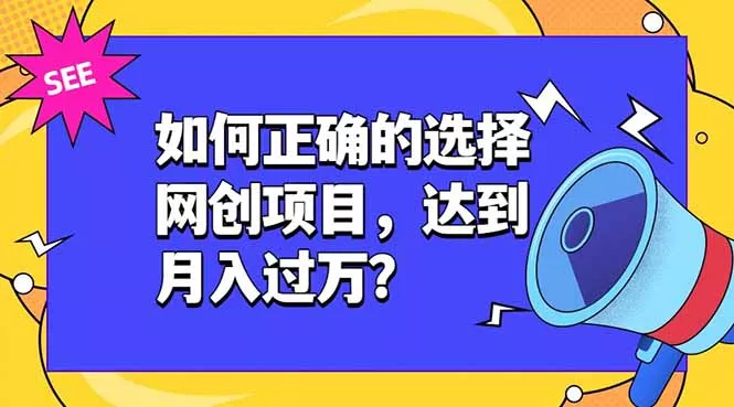 如何正确的选择网创项目，达到月入过万？，本课程教你正确选择项目。 - 付费阅读