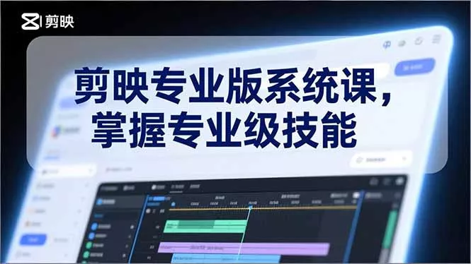 剪映专业版系统课，基础操作、高级技巧、电影调色、特效制作、AI应用/等等，掌握专业级技能 - 付费阅读