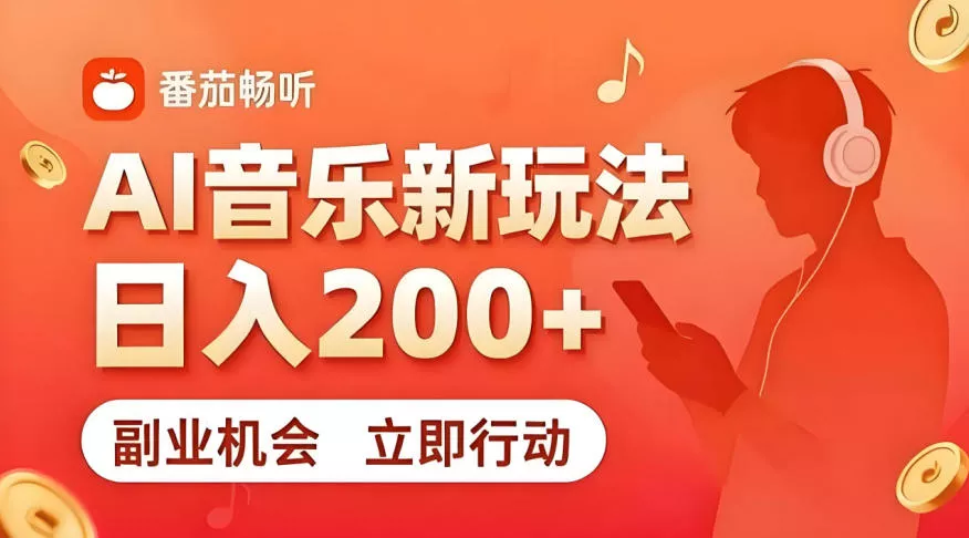 7月番茄畅听独家玩法，副业必看！日入200+，超简单，复制粘贴就行，长期稳定可做！【揭秘】 - 付费阅读