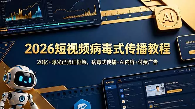 2026短视频病毒式传播教程：20亿+曝光已验证框架，病毒式传播+AI内容+付费广告 - 付费阅读