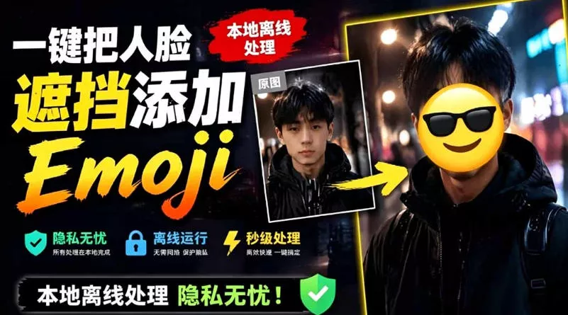 有点意思的工具！一键把人脸遮挡添加Emoji，本地离线处理隐私无忧，支持网页版和安卓客户端，EmojiFace - 付费阅读