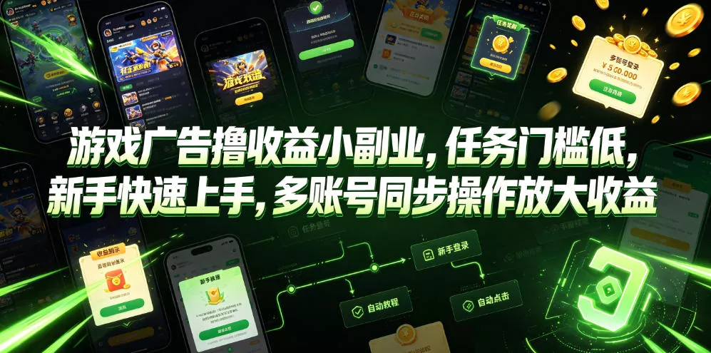游戏广告撸收益小副业，任务门槛低，新手快速上手，多账号同步操作放大收益 - 付费阅读