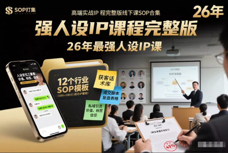 强人设IP课程完整版线下课SOP合集+26年最强人设IP课，真线索获客，强人设成交 - 付费阅读