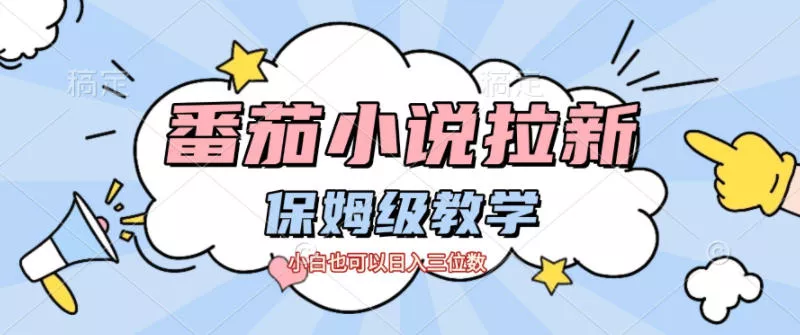 番茄小说拉新，保姆级教程，小白也可以日入三位数 - 付费阅读