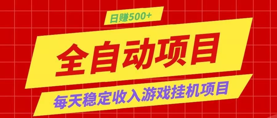 打造长期稳定盈利游戏搬砖，收益1000+，最简单得网赚项目！ - 付费阅读