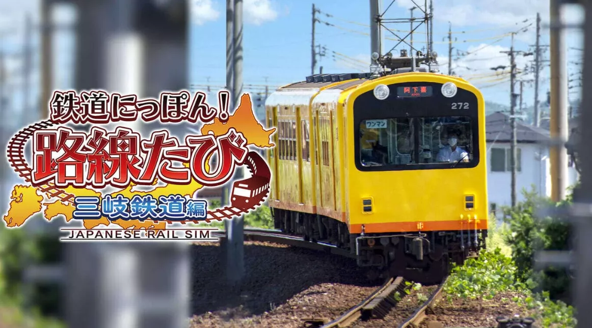 《日本铁道路线：三岐铁道篇》Switch日文版XCI下载 - 付费阅读