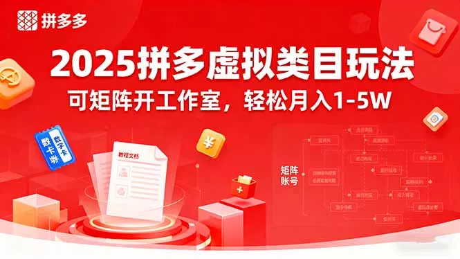 2025拼多多虚拟类目玩法，可矩阵开工作室，轻松月入1-5W - 付费阅读