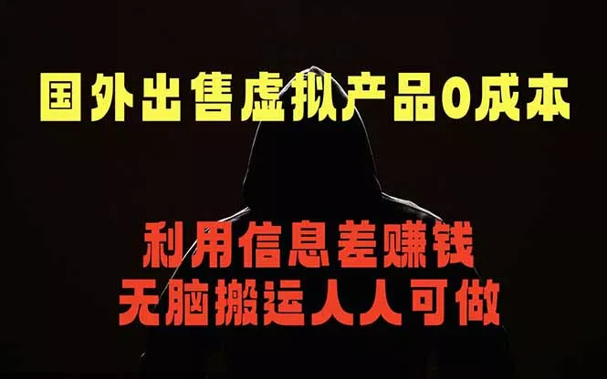 国外网站出售虚拟商品，人人可做，只需简单上传，不用引流，最简单得网赚项目 - 付费阅读