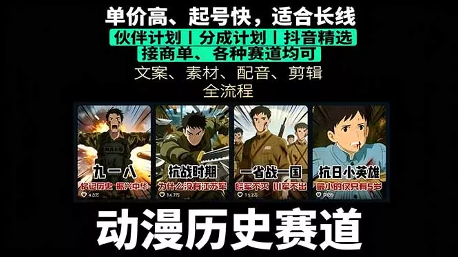 历史动漫赛道撸分成：起号、文案、素材、配音、剪辑，单视频收益破万 - 付费阅读