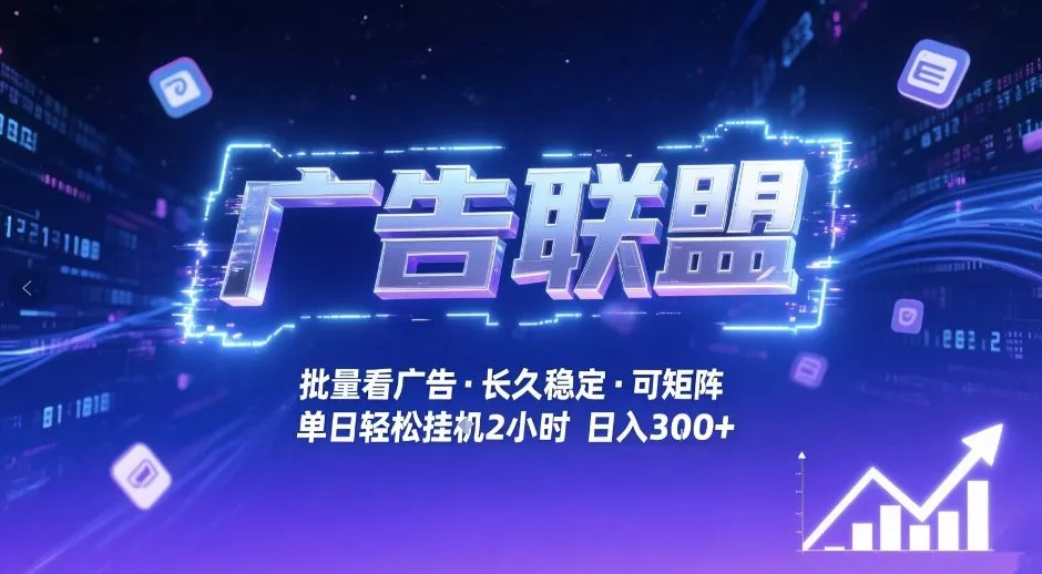 广告联盟全自动掘金，无需人工自动批量看广告，单窗口最高收益30+可矩阵月入1W+【揭秘】 - 付费阅读