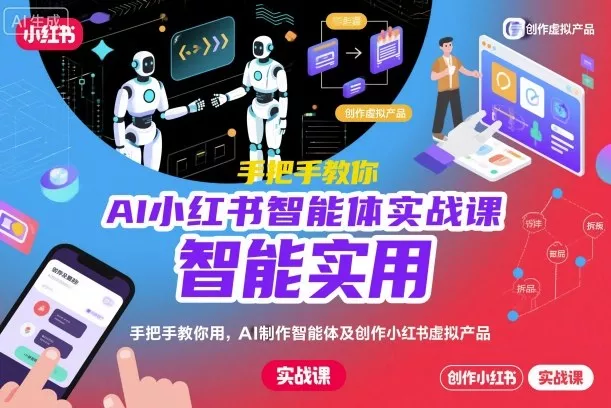 AI小红书智能体实战课，手把手教你用AI制作智能体及创作小红书虚拟产品，提效+内容商业化(更新) - 付费阅读