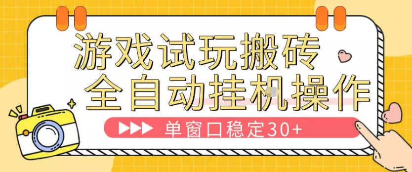游戏试玩全自动挂G搬砖，单窗口稳定30＋，无脑挂G脚本全自动操作，稳定可靠【揭秘】 - 付费阅读