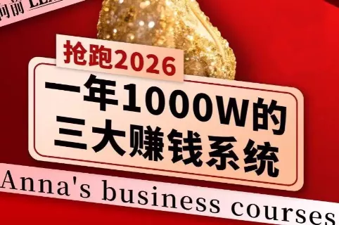 安娜老师·2026千亿商机分享会 - 付费阅读