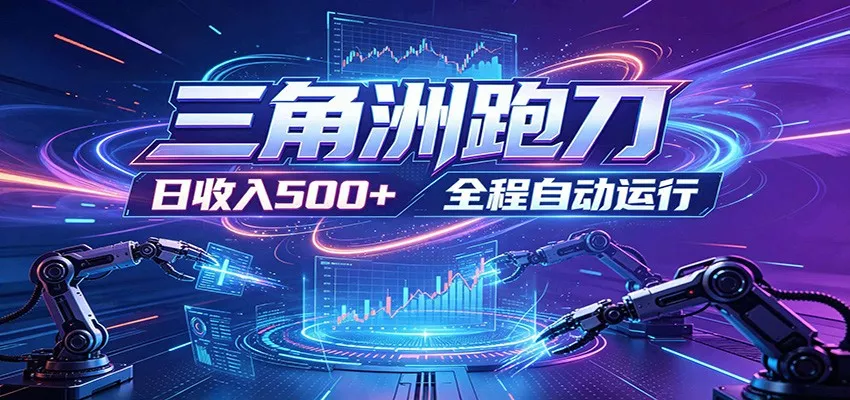 日入500+,全自动跑金,零装入局,以刃搏金!三角洲极速跑刀致富攻略 日入500+,全自动跑金,零装入局,以刃搏金!三角洲极速跑刀致富攻略