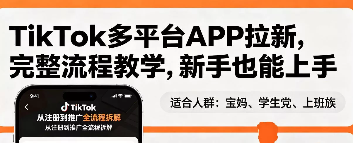 TikTok多平台APP拉新，完整流程教学，新手也能上手，轻松出海搞美金 - 付费阅读