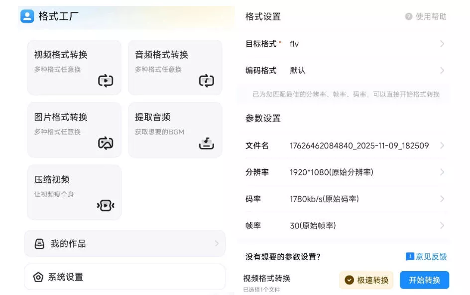 格式工厂来手机版本了！100%完全免费，音视频图片格式转换神器，免费免登录即可使用格式工厂(安卓)