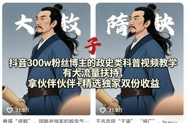 抖音300w粉丝博主的政史类科普视频教学，有大流量扶持，拿伙伴伙伴+精选独家双份收益 - 付费阅读