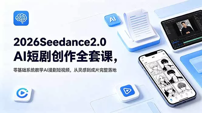 2026Seedance2.0AI短剧创作全套课，零基础系统教学AI漫剧短视频，从灵感到成片完整落地 - 付费阅读