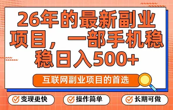 26年最新副业项目，每天十几分钟，一部手机轻松日入500+，比上班强太多 - 付费阅读