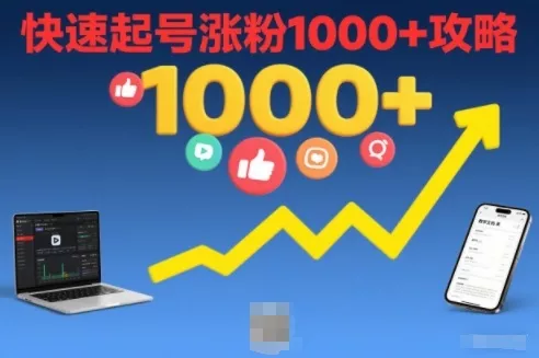 短视频涨粉教学，快速起号涨粉1000+攻略 - 付费阅读