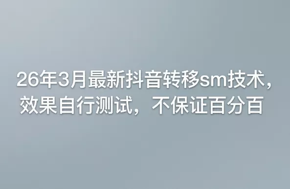 26年3月最新抖音转移sm技术，效果自行测试，不保证百分百 - 付费阅读