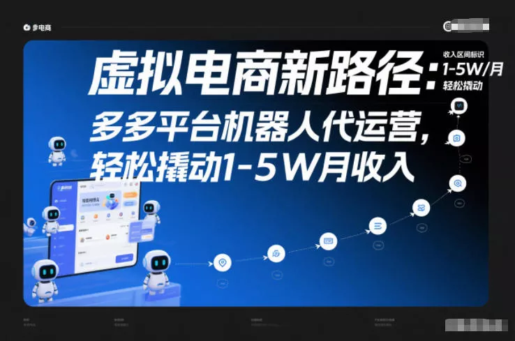 虚拟电商新路径：多多平台机器人代运营，轻松撬动1-5W月收入【揭秘】 - 付费阅读