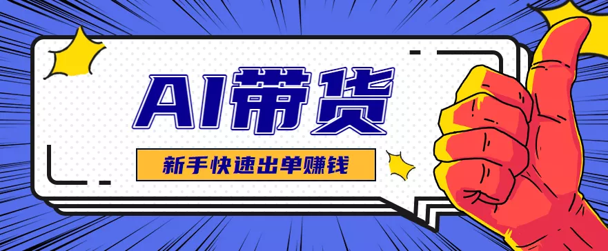 AI图文卖货:选品和测品,新手用最短的时间,快速测出能出单的好品! - 付费阅读