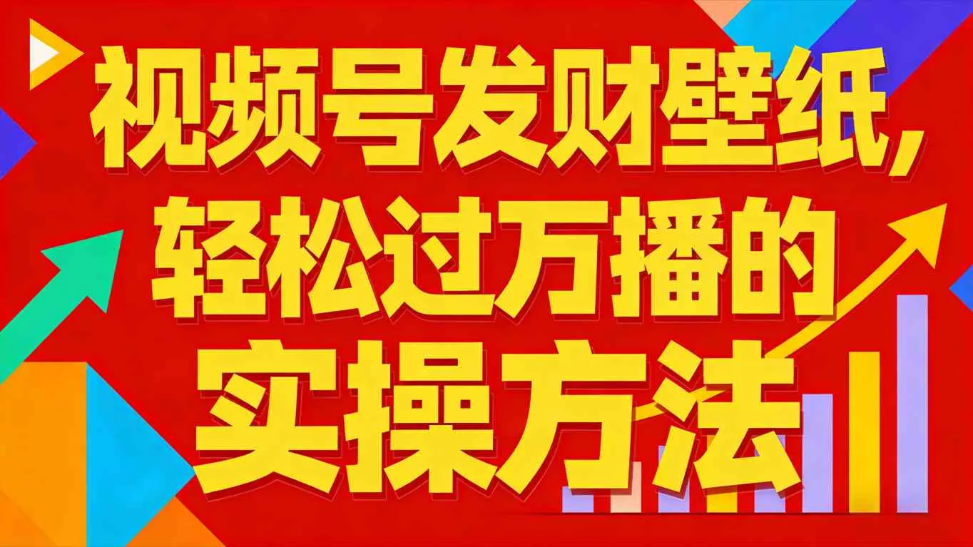 视频号发财壁纸，轻松过万播的实操方法，新手闭眼入局也能分一杯羹 - 付费阅读
