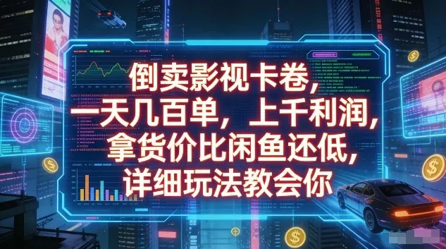 倒卖影视卡卷，一天几百单，上千利润，拿货价比闲鱼还低，详细玩法教会你【揭秘】 - 付费阅读