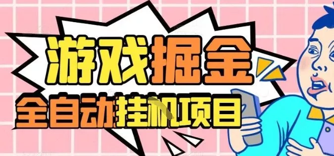 外服热门游戏搬砖，全自动升级打金无脑操作，月入过1W+，长期稳定副业好项目【揭秘】 - 付费阅读
