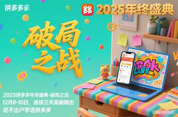 2025拼多多年终盛典-破局之战12月8-10日，连续三天高能输，足不出户学透拼多多 - 付费阅读