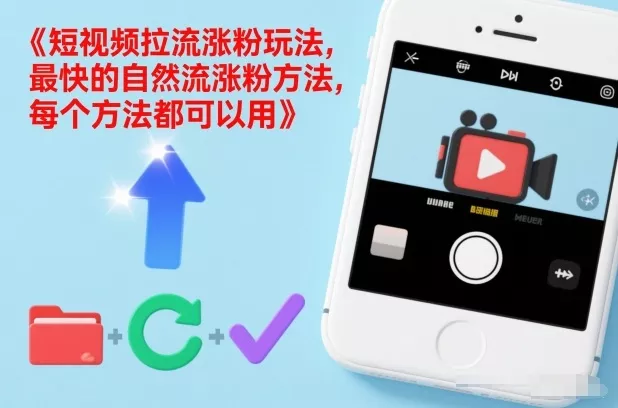短视频拉流涨粉玩法，最快的自然流涨粉方法，每个方法都可以用 - 付费阅读