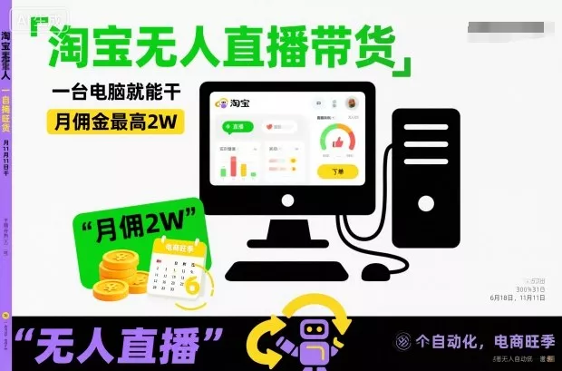 淘宝无人直播带货，一台电脑就能干，月佣金最高2W，电商旺季【揭秘】 - 付费阅读