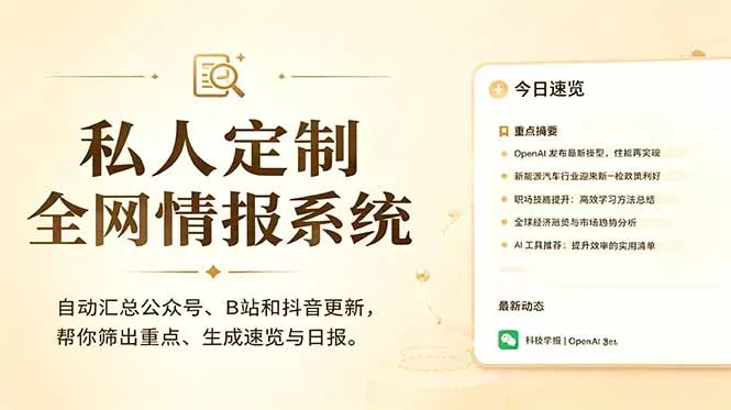 私人全网情报系统：自动汇总公众号B站抖音，AI筛重点生成日报，信息不再错过 (教程+源代码 - 付费阅读