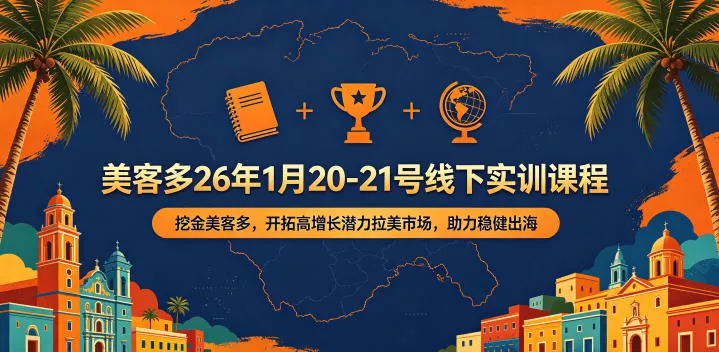 美客多26年1月20-21号线下实训课程，挖金美客多，开拓高增长潜力拉美市场，助力稳健出海 - 付费阅读