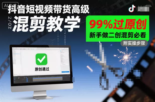 抖音短视频带货高级混剪教学，99%过原创，新手做二创混剪必看 - 付费阅读