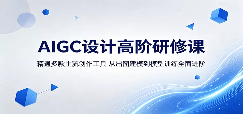 AIGC设计高阶研修课：精通多款主流创作工具，从出图建模到模型训练全面进阶 - 付费阅读