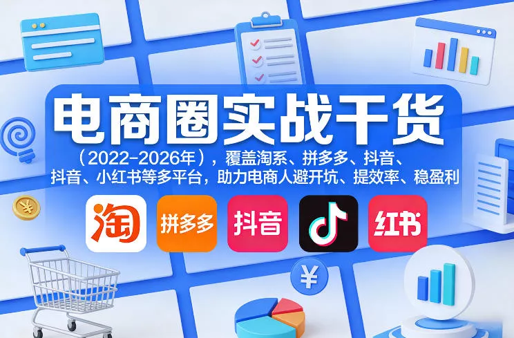 电商圈实战干货(2023-2026年)，覆盖淘系、拼多多、抖音、小红书等多平台，助力电商人避开坑、提效率、稳盈利(更新06月18日) - 付费阅读
