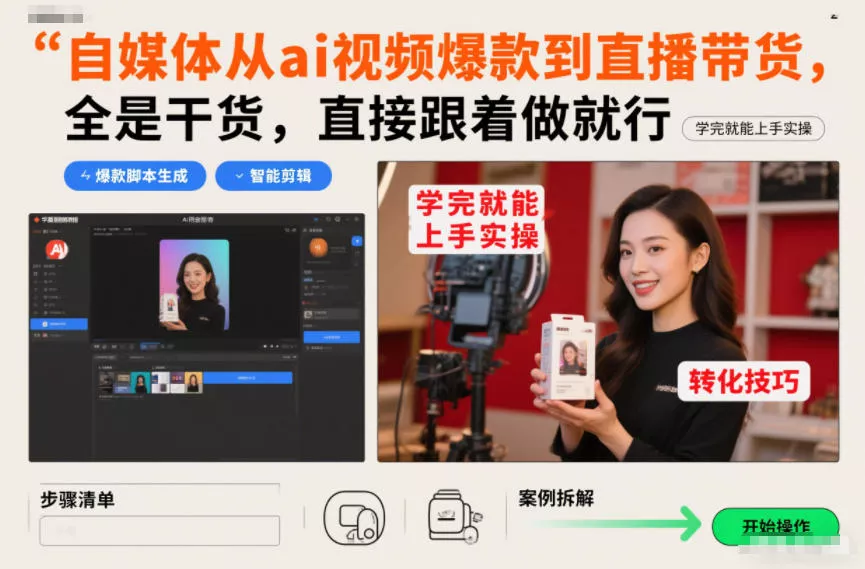 自媒体从ai视频爆款到直播带货，全是干货，直接跟着做就行，学完就能上手实操 - 付费阅读