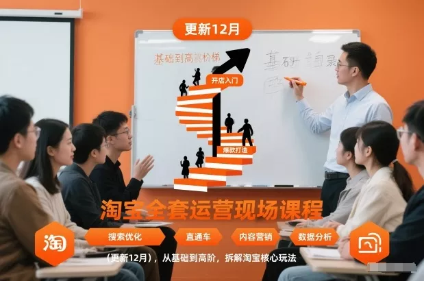 淘宝全套运营现场课程(更新26年1月)，从基础到高阶，拆解淘宝核心玩法 - 付费阅读
