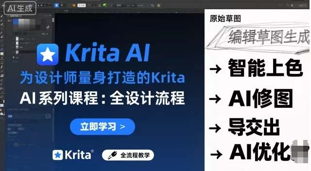 为设计师量身打造的Krita AI系列课程，全设计流程，实时AI手绘 - 付费阅读